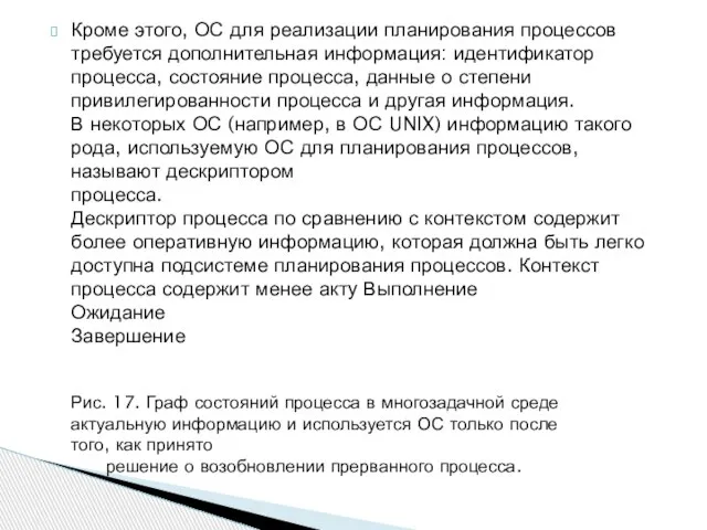 Кроме этого, ОС для реализации планирования процессов требуется дополнительная информация: идентификатор процесса,