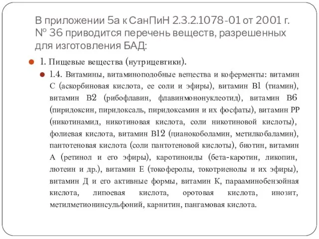 В приложении 5а к СанПиН 2.3.2.1078-01 от 2001 г. № 36 приводится