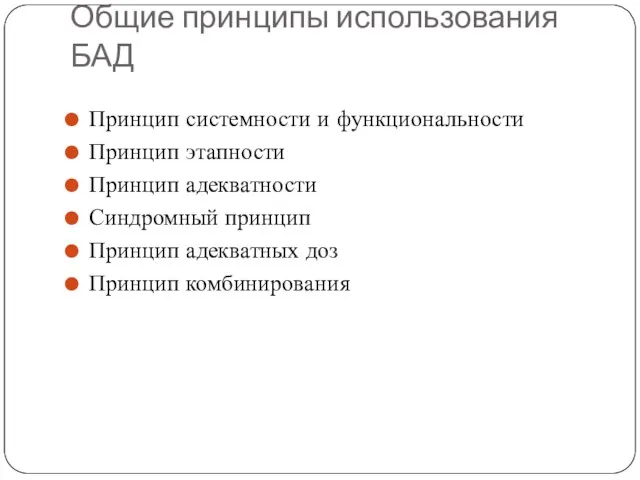 Общие принципы использования БАД Принцип системности и функциональности Принцип этапности Принцип адекватности