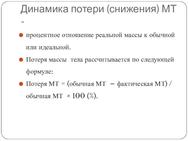 Динамика потери (снижения) МТ - процентное отношение реальной массы к обычной или