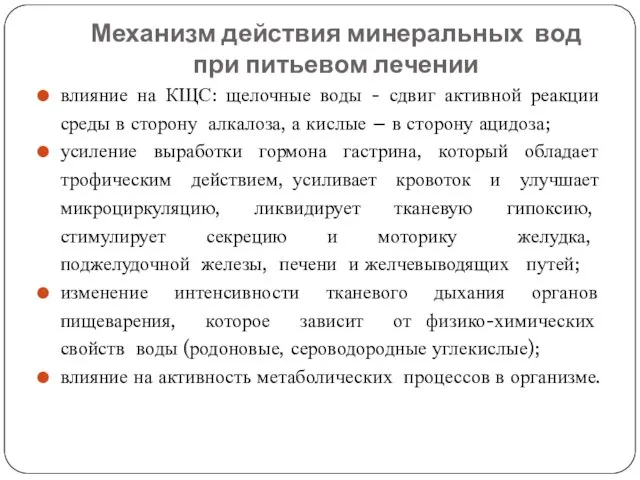 Механизм действия минеральных вод при питьевом лечении влияние на КЩС: щелочные воды