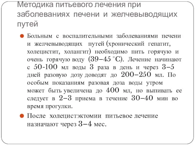 Методика питьевого лечения при заболеваниях печени и желчевыводящих путей Больным с воспалительными