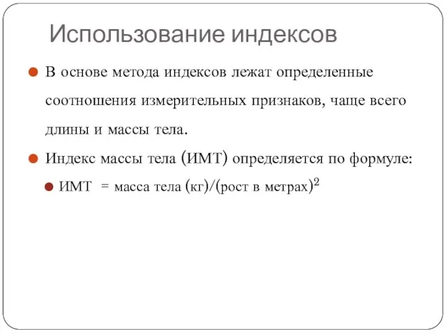 Использование индексов В основе метода индексов лежат определенные соотношения измерительных признаков, чаще