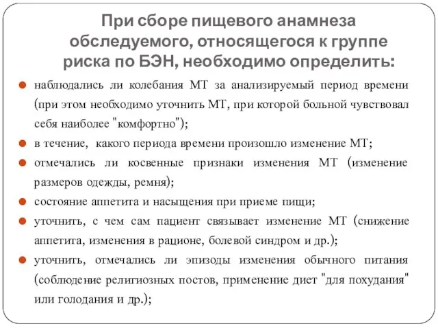 При сборе пищевого анамнеза обследуемого, относящегося к группе риска по БЭН, необходимо