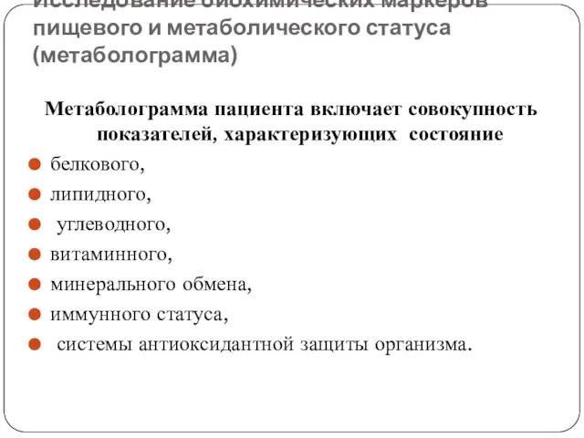 Исследование биохимических маркеров пищевого и метаболического статуса (метаболограмма) Метаболограмма пациента включает совокупность