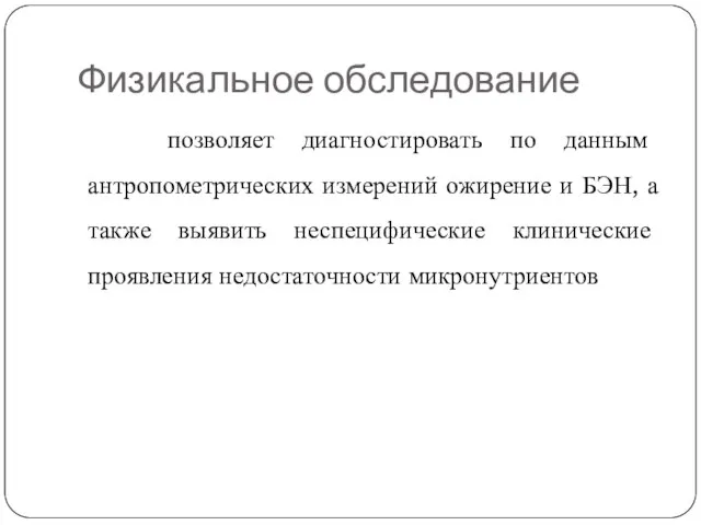 Физикальное обследование позволяет диагностировать по данным антропометрических измерений ожирение и БЭН, а