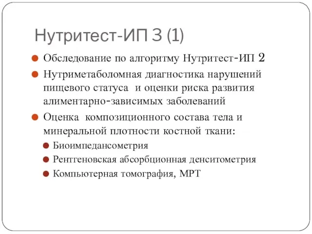 Нутритест-ИП 3 (1) Обследование по алгоритму Нутритест-ИП 2 Нутриметаболомная диагностика нарушений пищевого