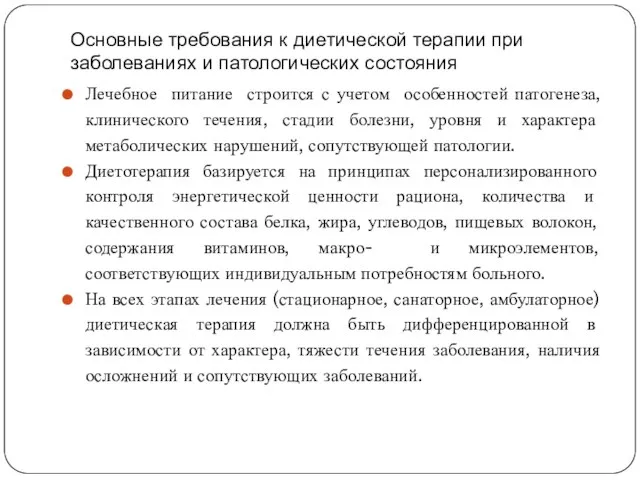 Основные требования к диетической терапии при заболеваниях и патологических состояния Лечебное питание