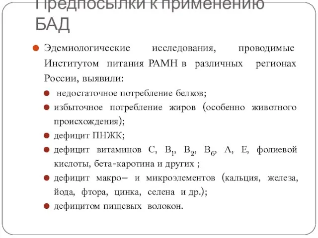 Предпосылки к применению БАД Эдемиологические исследования, проводимые Институтом питания РАМН в различных