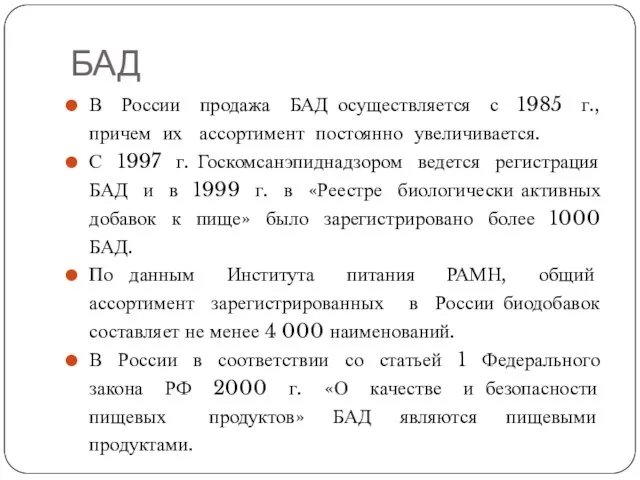 БАД В России продажа БАД осуществляется с 1985 г., причем их ассортимент