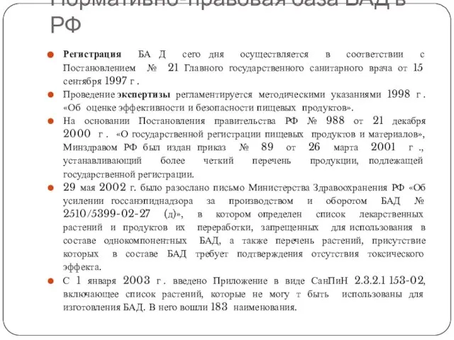 Нормативно-правовая база БАД в РФ Регистрация БА Д сего дня осуществляется в