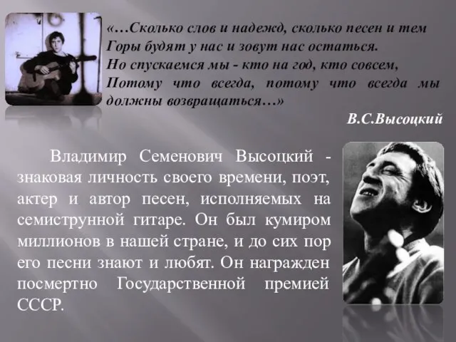 «…Сколько слов и надежд, сколько песен и тем Горы будят у нас