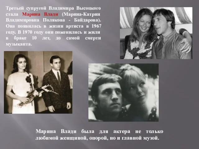 Третьей супругой Владимира Высоцкого стала Марина Влади (Марина-Катрин Владимировна Полякова - Байдарова).