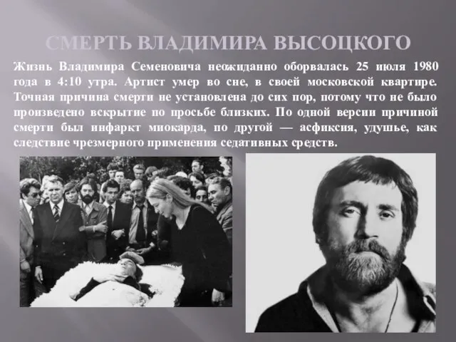 СМЕРТЬ ВЛАДИМИРА ВЫСОЦКОГО Жизнь Владимира Семеновича неожиданно оборвалась 25 июля 1980 года