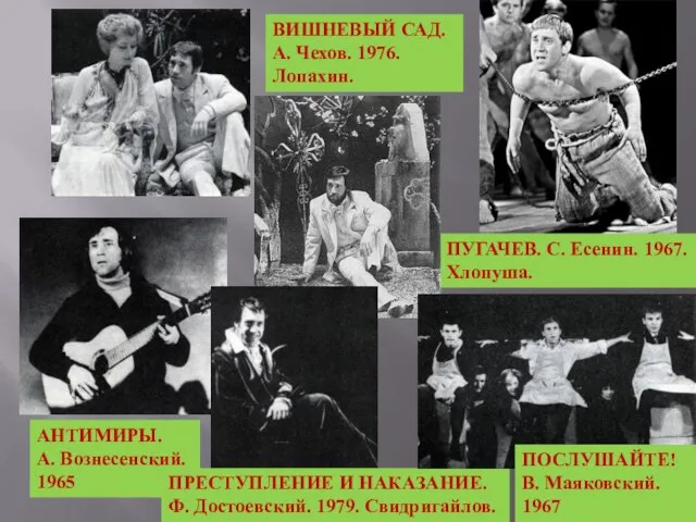 ПУГАЧЕВ. С. Есенин. 1967. Хлопуша. ВИШНЕВЫЙ САД. А. Чехов. 1976. Лопахин. АНТИМИРЫ.