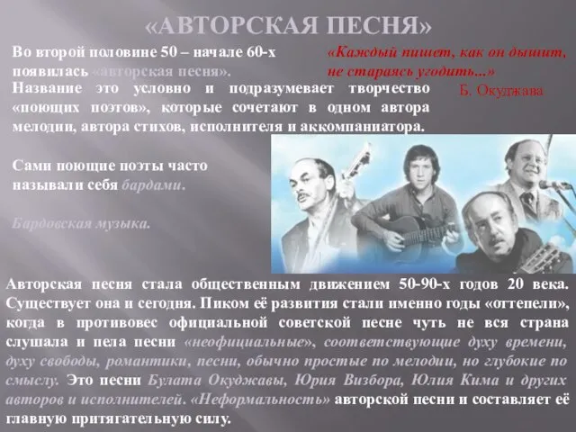 «АВТОРСКАЯ ПЕСНЯ» Во второй половине 50 – начале 60-х появилась «авторская песня».