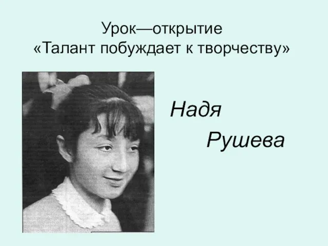 Урок—открытие «Талант побуждает к творчеству» Надя Рушева