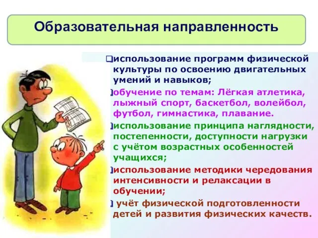 использование программ физической культуры по освоению двигательных умений и навыков; обучение по