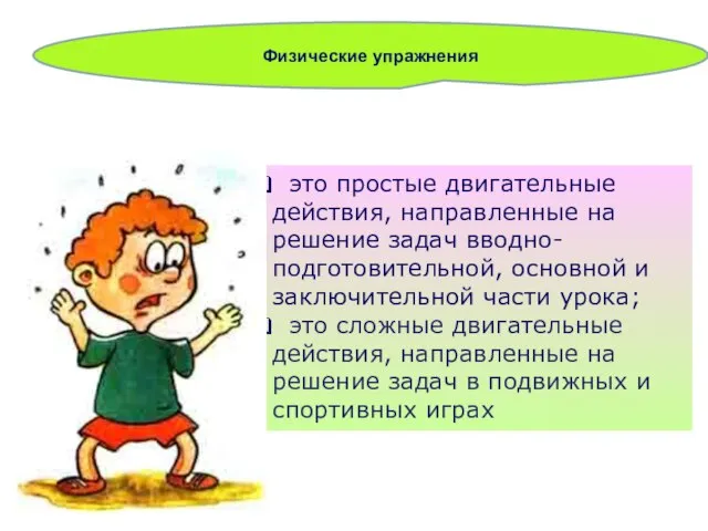 Физические упражнения это простые двигательные действия, направленные на решение задач вводно-подготовительной, основной