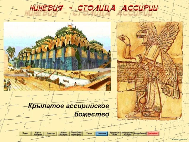 Крылатое ассирийское божество