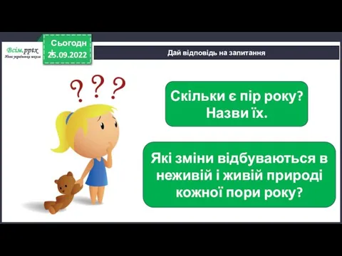 25.09.2022 Сьогодні Дай відповідь на запитання Скільки є пір року? Назви їх.