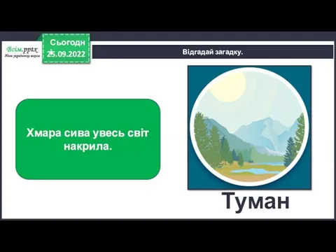 25.09.2022 Сьогодні Відгадай загадку. Хмара сива увесь світ накрила. Туман