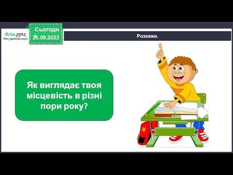 25.09.2022 Сьогодні Розкажи. Як виглядає твоя місцевість в різні пори року?