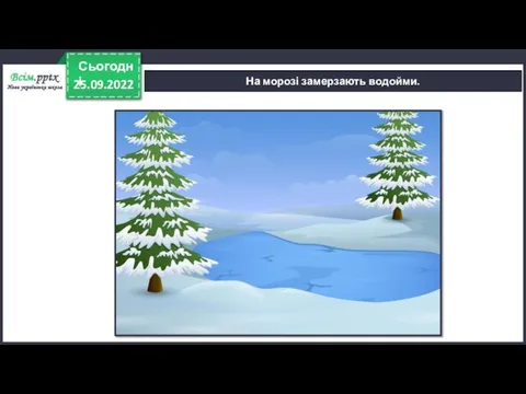 25.09.2022 Сьогодні На морозі замерзають водойми.