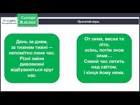 25.09.2022 Сьогодні Прочитай вірш. День за днем, за тижнем тижні — непомітно