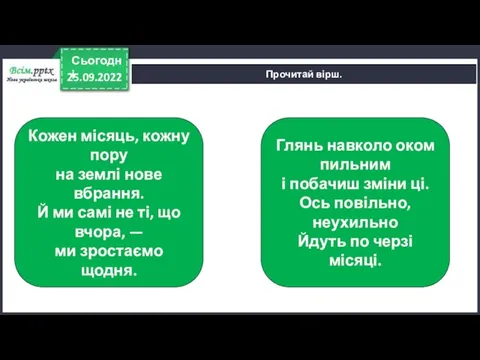 25.09.2022 Сьогодні Прочитай вірш. Кожен місяць, кожну пору на землі нове вбрання.