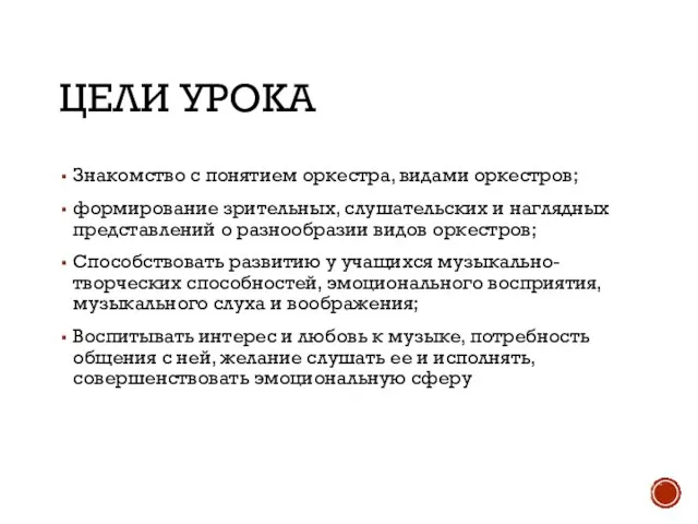 ЦЕЛИ УРОКА Знакомство с понятием оркестра, видами оркестров; формирование зрительных, слушательских и