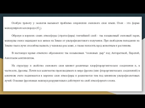 Особую тревогу у экологов вызывает проблема сохранения озонового слоя земли. Озон -