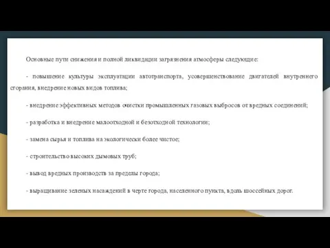 Основные пути снижения и полной ликвидации загрязнения атмосферы следующие: - повышение культуры