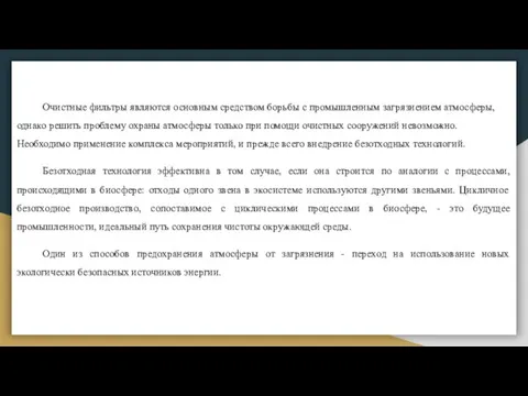 Очистные фильтры являются основным средством борьбы с промышленным загрязнением атмосферы, однако решить