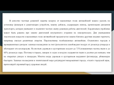 В качестве частных решений защиты воздуха от выхлопных газов автомобилей можно указать