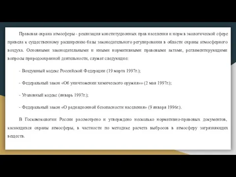 Правовая охрана атмосферы - реализация конституционных прав населения и норм в экологической