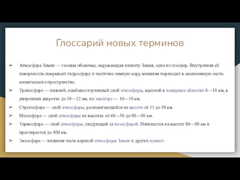 Глоссарий новых терминов Атмосфера Земли — газовая оболочка, окружающая планету Земля, одна