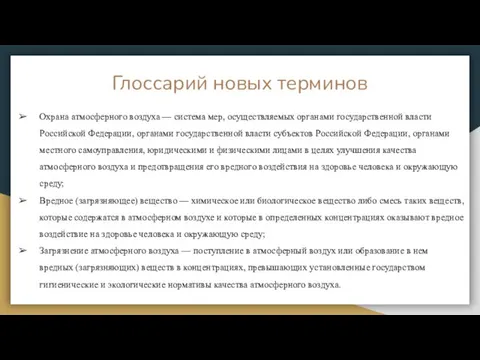 Глоссарий новых терминов Охрана атмосферного воздуха — система мер, осуществляемых органами государственной