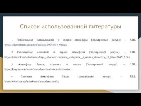 Список использованной литературы 1 Рациональное использование и охрана атмосферы [Электронный ресурс]. –