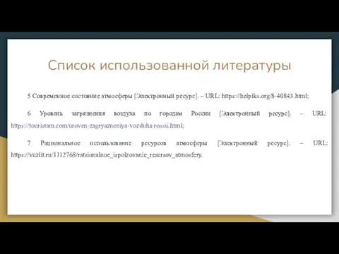 Список использованной литературы 5 Современное состояние атмосферы [Электронный ресурс]. – URL: https://helpiks.org/8-40843.html;