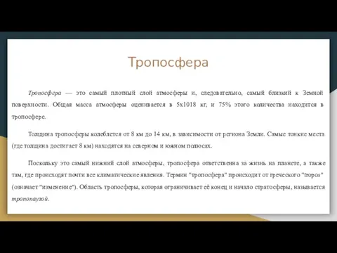 Тропосфера Тропосфера — это самый плотный слой атмосферы и, следовательно, самый близкий