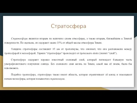 Стратосфера Стратосфера является вторым по величине слоем атмосферы, а также вторым, ближайшим