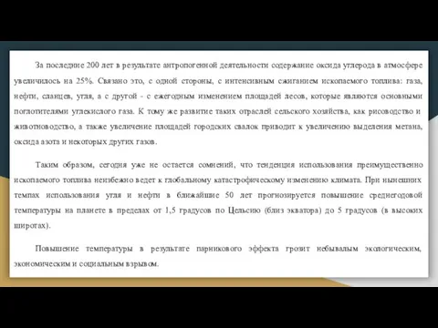 За последние 200 лет в результате антропогенной деятельности содержание оксида углерода в