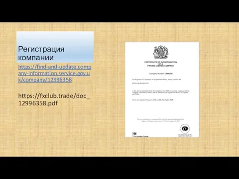 Регистрация компании https://find-and-update.company-information.service.gov.uk/company/12996358 https://fxclub.trade/doc_12996358.pdf