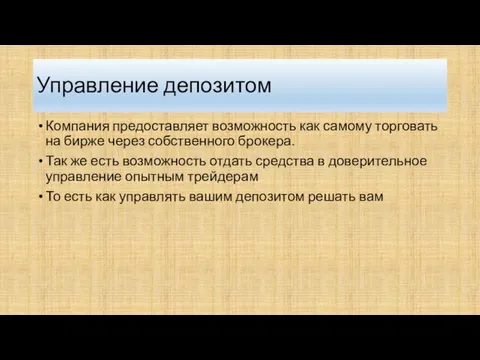 Управление депозитом Компания предоставляет возможность как самому торговать на бирже через собственного