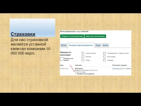 Страховки Для нас страховкой является уставной капитал компании 10 000 000 евро.