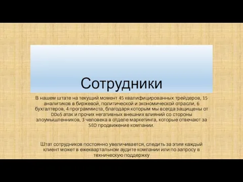 Сотрудники В нашем штате на текущий момент 45 квалифицированных трейдеров, 15 аналитиков