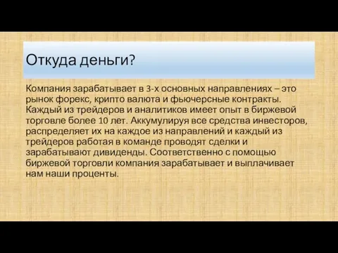 Откуда деньги? Компания зарабатывает в 3-х основных направлениях – это рынок форекс,