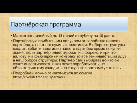 Партнёрская программа Маркетинг линейный до 13 линий в глубину на 10 ранге.