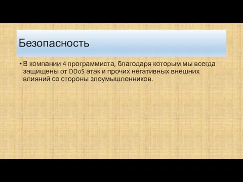 Безопасность В компании 4 программиста, благодаря которым мы всегда защищены от DDoS